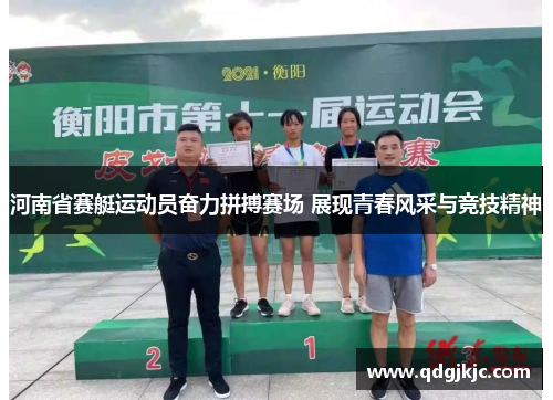河南省赛艇运动员奋力拼搏赛场 展现青春风采与竞技精神