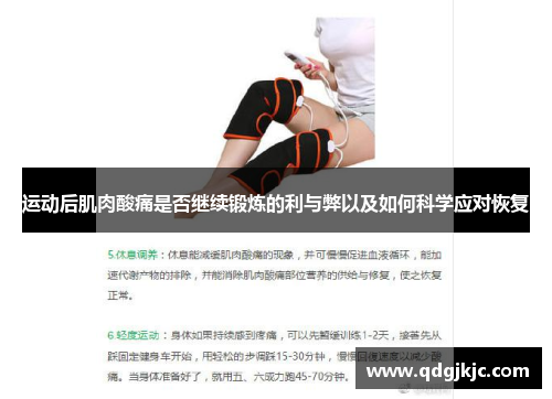 运动后肌肉酸痛是否继续锻炼的利与弊以及如何科学应对恢复