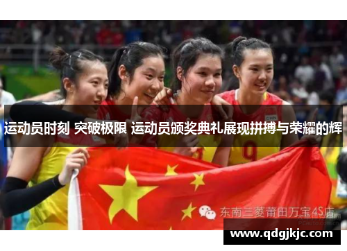 运动员时刻 突破极限 运动员颁奖典礼展现拼搏与荣耀的辉