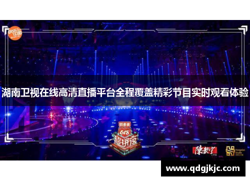 湖南卫视在线高清直播平台全程覆盖精彩节目实时观看体验