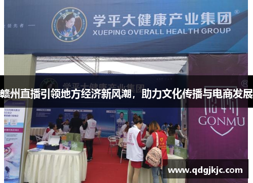 赣州直播引领地方经济新风潮，助力文化传播与电商发展