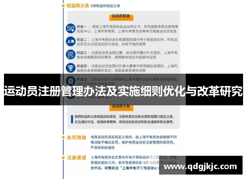 运动员注册管理办法及实施细则优化与改革研究