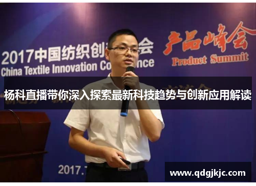 杨科直播带你深入探索最新科技趋势与创新应用解读