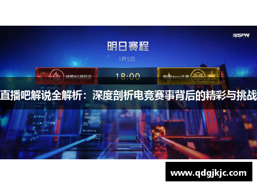 直播吧解说全解析：深度剖析电竞赛事背后的精彩与挑战
