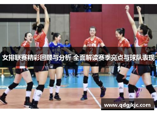 女排联赛精彩回顾与分析 全面解读赛季亮点与球队表现