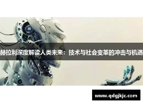 赫拉利深度解读人类未来：技术与社会变革的冲击与机遇