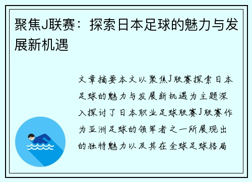 聚焦J联赛：探索日本足球的魅力与发展新机遇