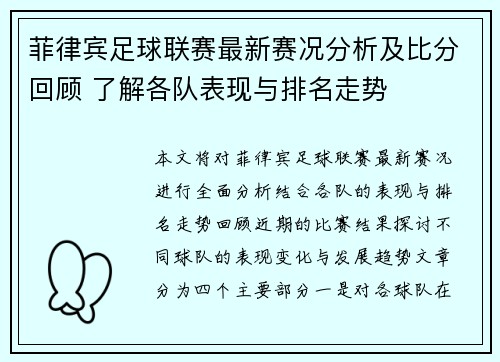 菲律宾足球联赛最新赛况分析及比分回顾 了解各队表现与排名走势