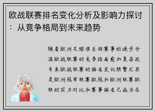 欧战联赛排名变化分析及影响力探讨：从竞争格局到未来趋势