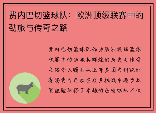 费内巴切篮球队：欧洲顶级联赛中的劲旅与传奇之路