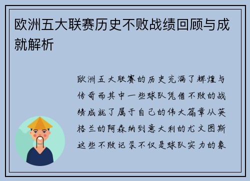 欧洲五大联赛历史不败战绩回顾与成就解析