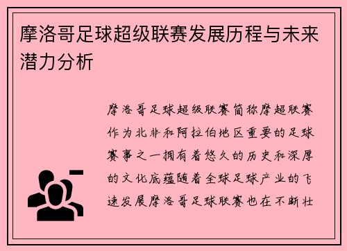 摩洛哥足球超级联赛发展历程与未来潜力分析