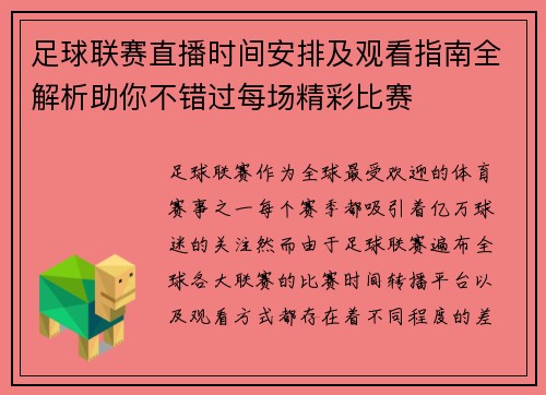 足球联赛直播时间安排及观看指南全解析助你不错过每场精彩比赛