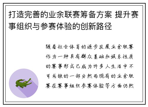 打造完善的业余联赛筹备方案 提升赛事组织与参赛体验的创新路径