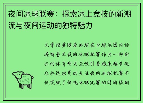 夜间冰球联赛：探索冰上竞技的新潮流与夜间运动的独特魅力