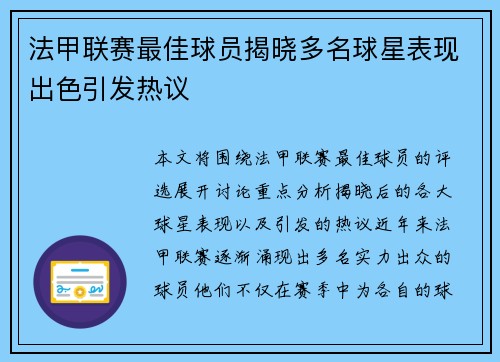 法甲联赛最佳球员揭晓多名球星表现出色引发热议