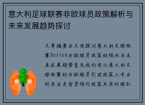 意大利足球联赛非欧球员政策解析与未来发展趋势探讨