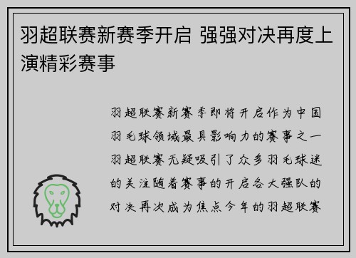 羽超联赛新赛季开启 强强对决再度上演精彩赛事