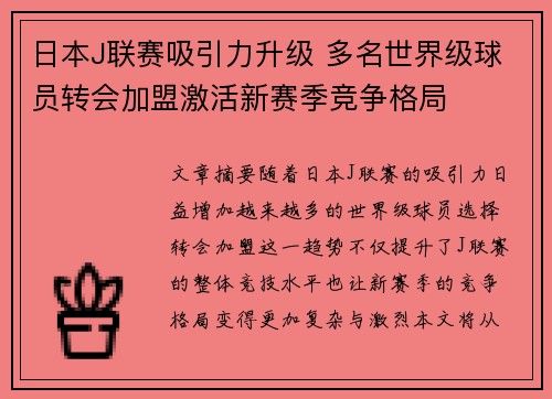 日本J联赛吸引力升级 多名世界级球员转会加盟激活新赛季竞争格局