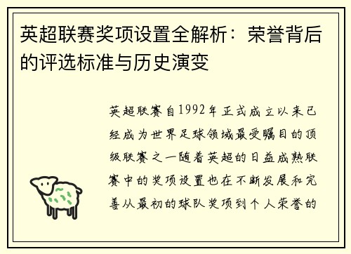 英超联赛奖项设置全解析：荣誉背后的评选标准与历史演变