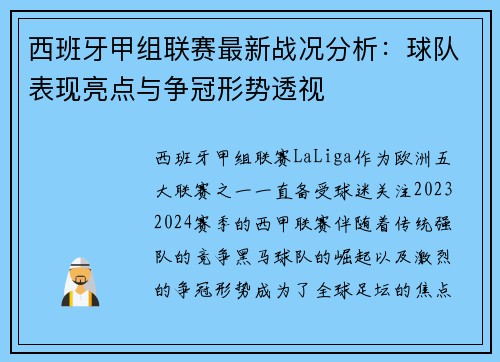 西班牙甲组联赛最新战况分析：球队表现亮点与争冠形势透视