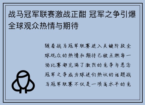 战马冠军联赛激战正酣 冠军之争引爆全球观众热情与期待