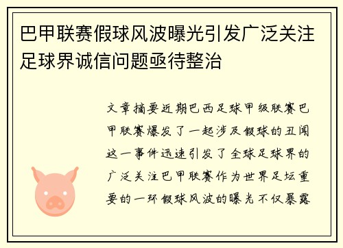 巴甲联赛假球风波曝光引发广泛关注足球界诚信问题亟待整治