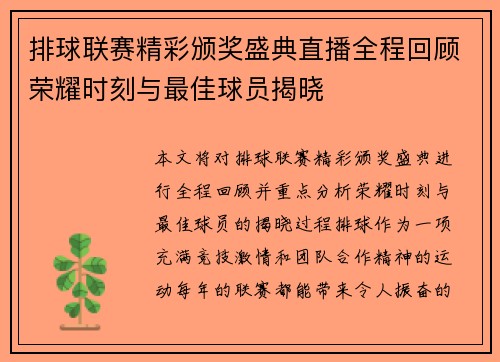 排球联赛精彩颁奖盛典直播全程回顾荣耀时刻与最佳球员揭晓