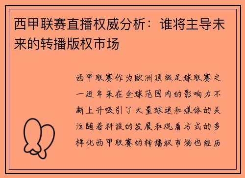 西甲联赛直播权威分析：谁将主导未来的转播版权市场