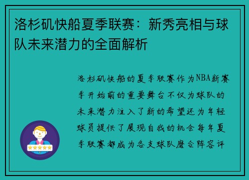 洛杉矶快船夏季联赛：新秀亮相与球队未来潜力的全面解析