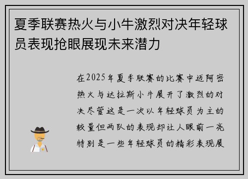 夏季联赛热火与小牛激烈对决年轻球员表现抢眼展现未来潜力
