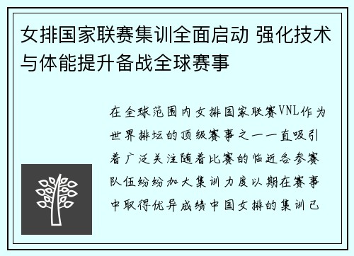 女排国家联赛集训全面启动 强化技术与体能提升备战全球赛事