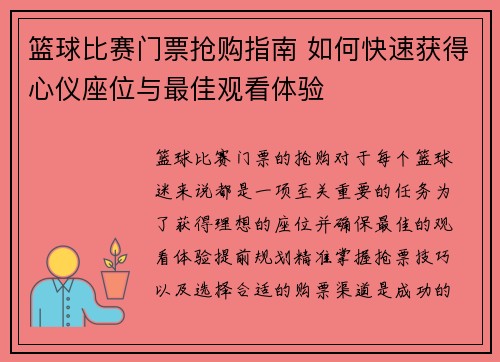 篮球比赛门票抢购指南 如何快速获得心仪座位与最佳观看体验