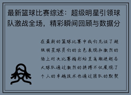 最新篮球比赛综述：超级明星引领球队激战全场，精彩瞬间回顾与数据分析