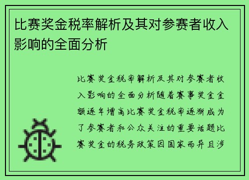 比赛奖金税率解析及其对参赛者收入影响的全面分析