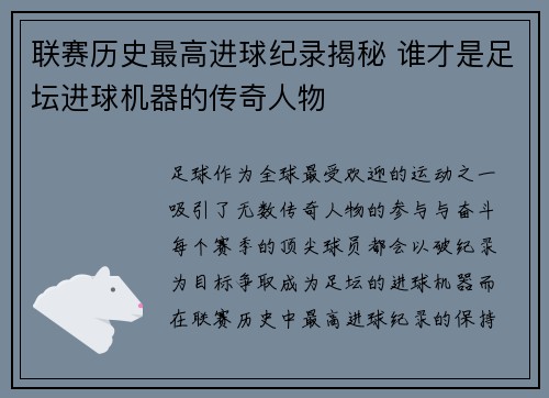 联赛历史最高进球纪录揭秘 谁才是足坛进球机器的传奇人物