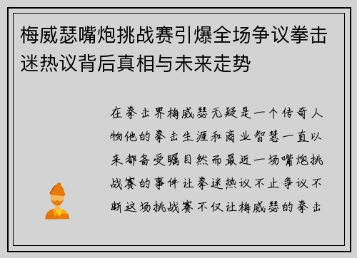 梅威瑟嘴炮挑战赛引爆全场争议拳击迷热议背后真相与未来走势