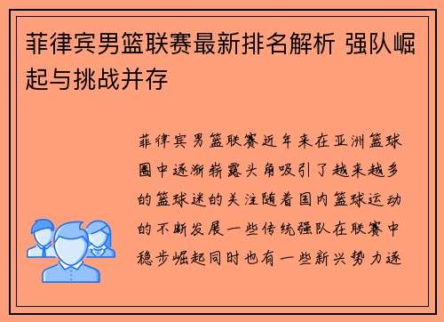 菲律宾男篮联赛最新排名解析 强队崛起与挑战并存
