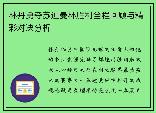 林丹勇夺苏迪曼杯胜利全程回顾与精彩对决分析