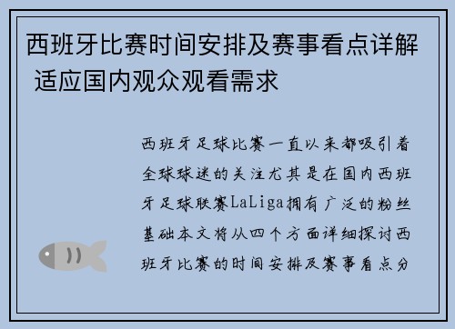 西班牙比赛时间安排及赛事看点详解 适应国内观众观看需求