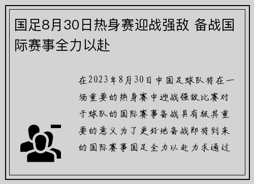 国足8月30日热身赛迎战强敌 备战国际赛事全力以赴