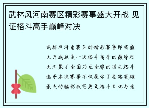 武林风河南赛区精彩赛事盛大开战 见证格斗高手巅峰对决
