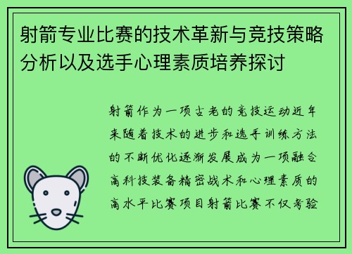 射箭专业比赛的技术革新与竞技策略分析以及选手心理素质培养探讨
