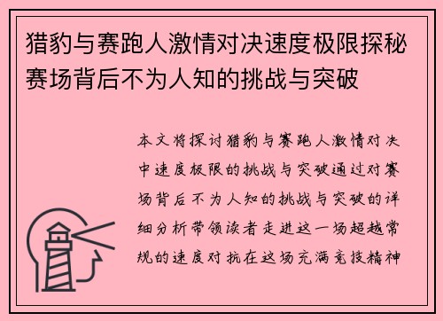 猎豹与赛跑人激情对决速度极限探秘赛场背后不为人知的挑战与突破
