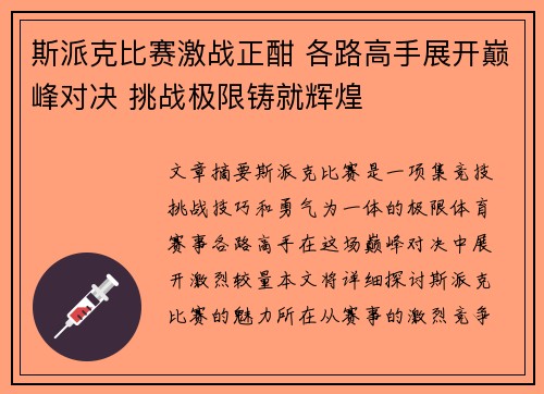 斯派克比赛激战正酣 各路高手展开巅峰对决 挑战极限铸就辉煌