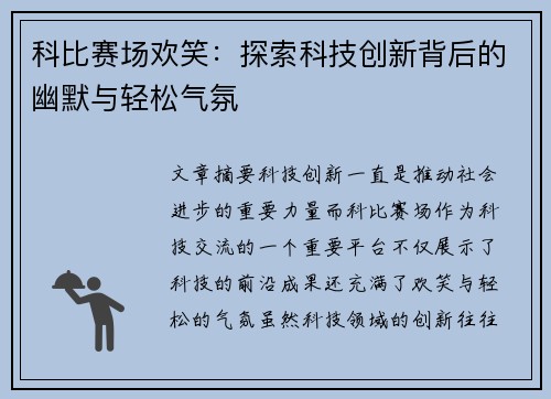 科比赛场欢笑：探索科技创新背后的幽默与轻松气氛