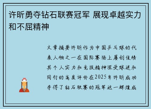 许昕勇夺钻石联赛冠军 展现卓越实力和不屈精神