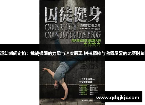 运动瞬间定格：挑战极限的力量与速度展现 拼搏精神与激情尽显的比赛时刻