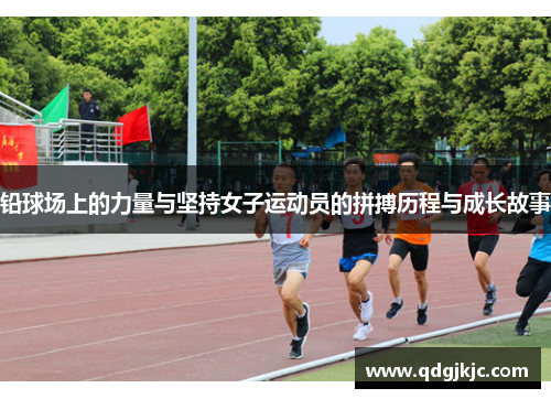 铅球场上的力量与坚持女子运动员的拼搏历程与成长故事
