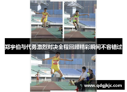 郑宇伯与代勇激烈对决全程回顾精彩瞬间不容错过